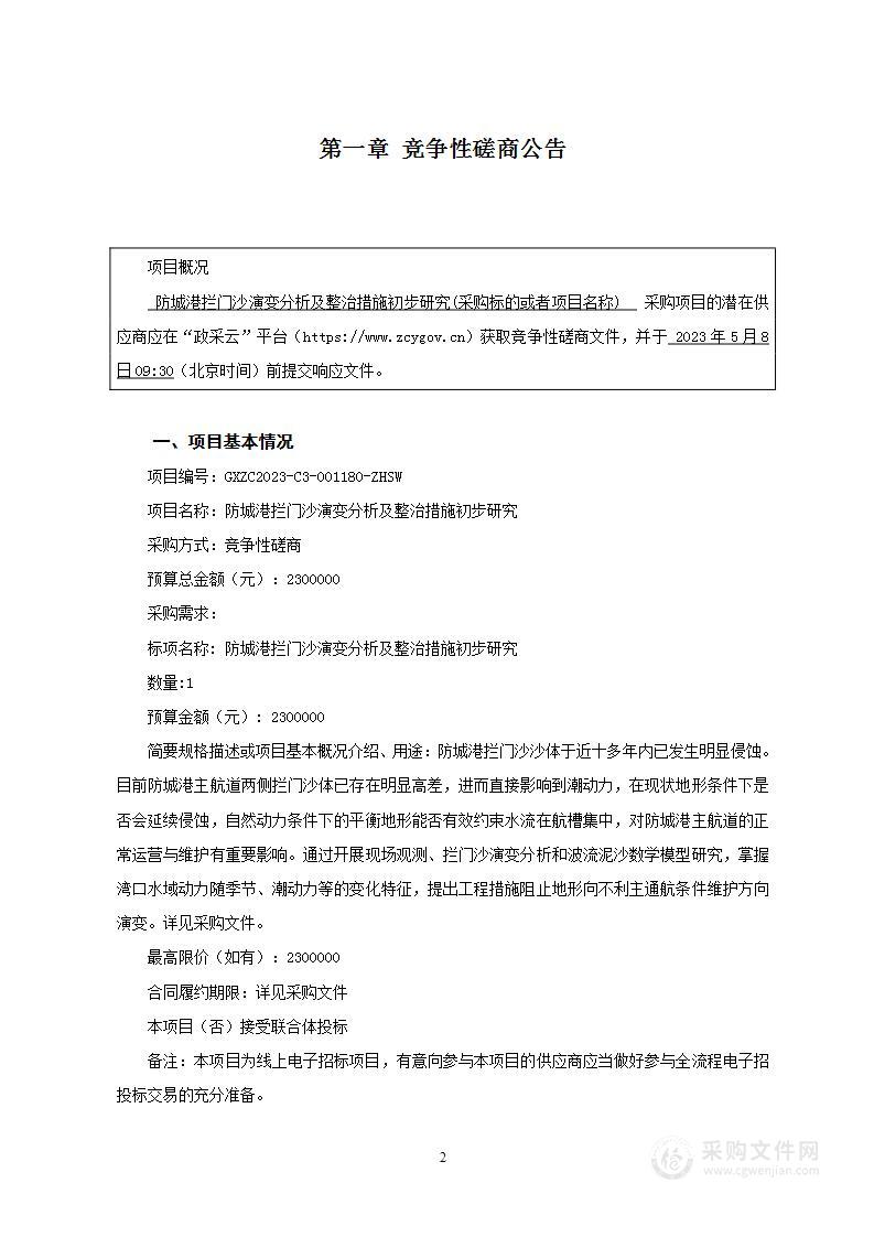 防城港拦门沙演变分析及整治措施初步研究