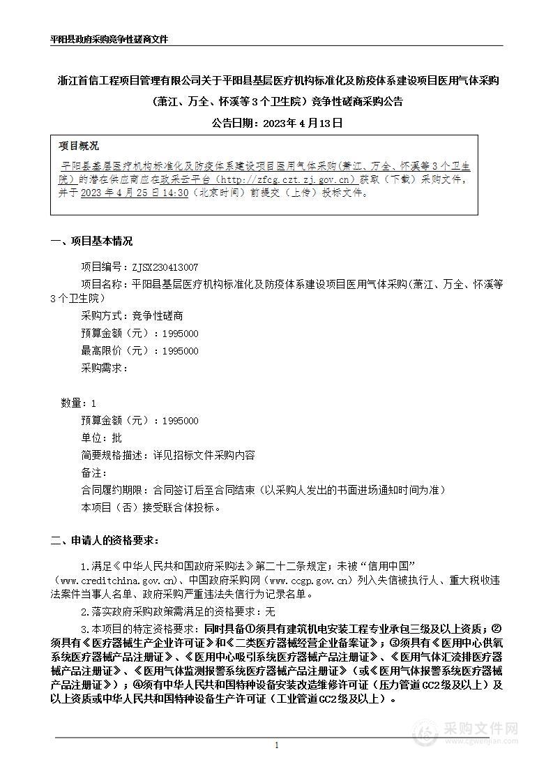 平阳县基层医疗机构标准化及防疫体系建设项目医用气体采购(萧江、万全、怀溪等3个卫生院）