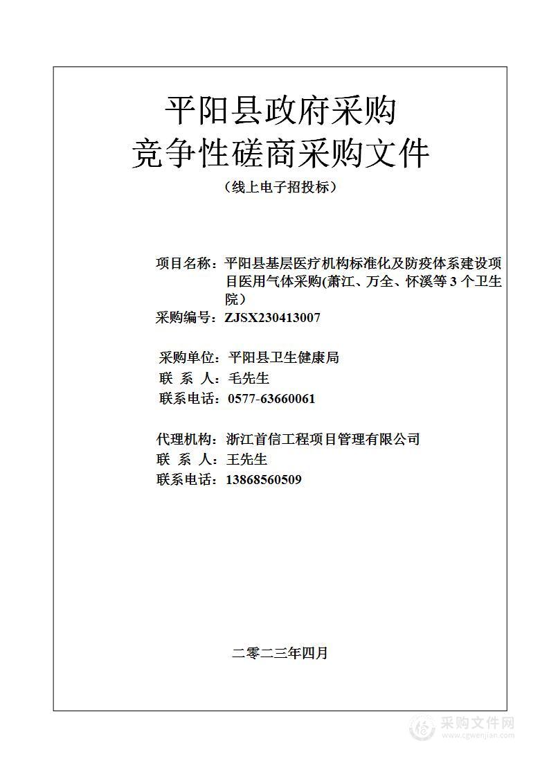 平阳县基层医疗机构标准化及防疫体系建设项目医用气体采购(萧江、万全、怀溪等3个卫生院）