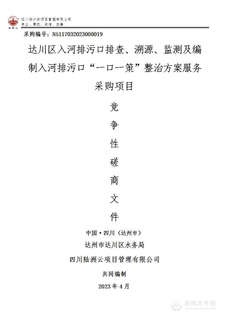 达川区入河排污口排查、溯源、监测及编制入河排污口“一口一策”整治方案服务采购项目