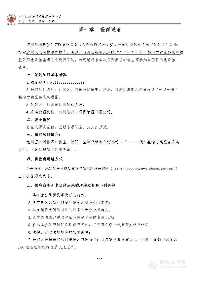 达川区入河排污口排查、溯源、监测及编制入河排污口“一口一策”整治方案服务采购项目