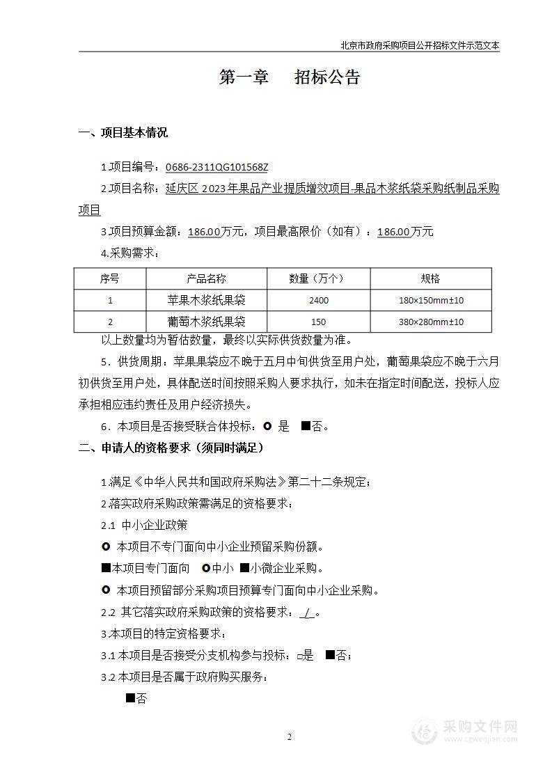 延庆区2023年果品产业提质增效项目-果品木浆纸袋采购纸制品采购项目