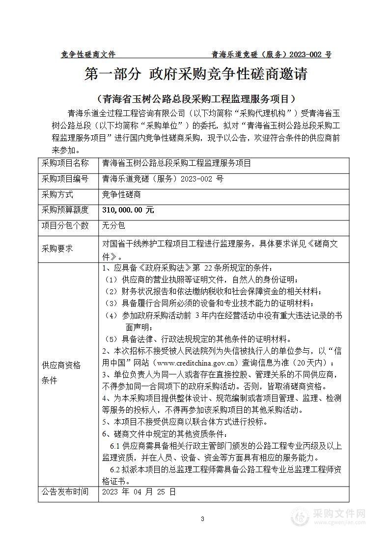 青海省玉树公路总段采购工程监理服务项目