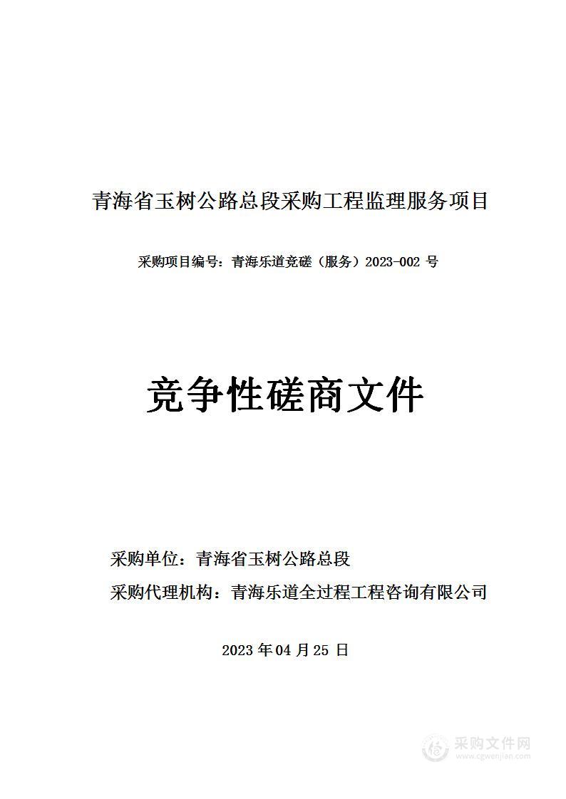 青海省玉树公路总段采购工程监理服务项目