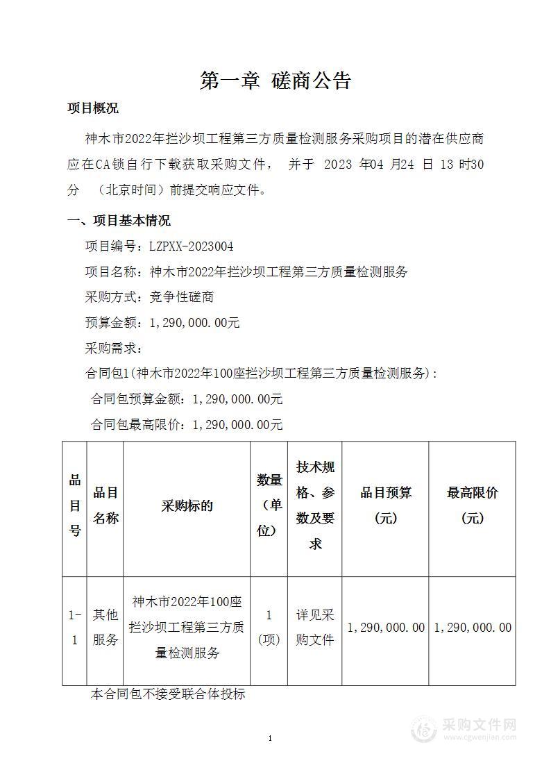 神木市水利局神木市2022年拦沙坝工程第三方质量检测服务