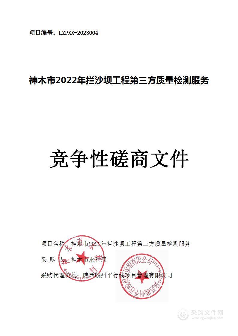 神木市水利局神木市2022年拦沙坝工程第三方质量检测服务