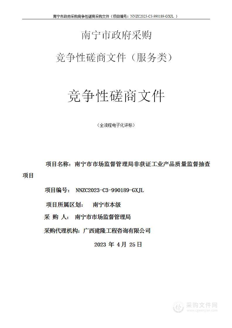 南宁市市场监督管理局非获证工业产品质量监督抽查项目