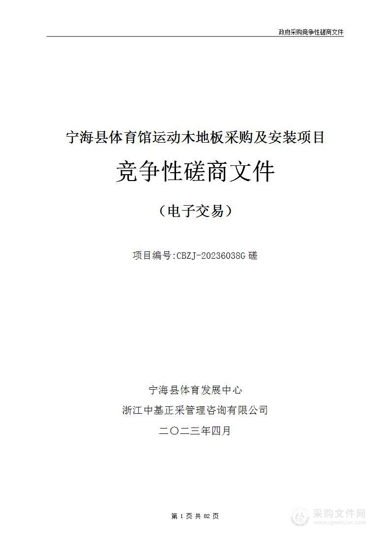 宁海县体育馆运动木地板采购及安装项目