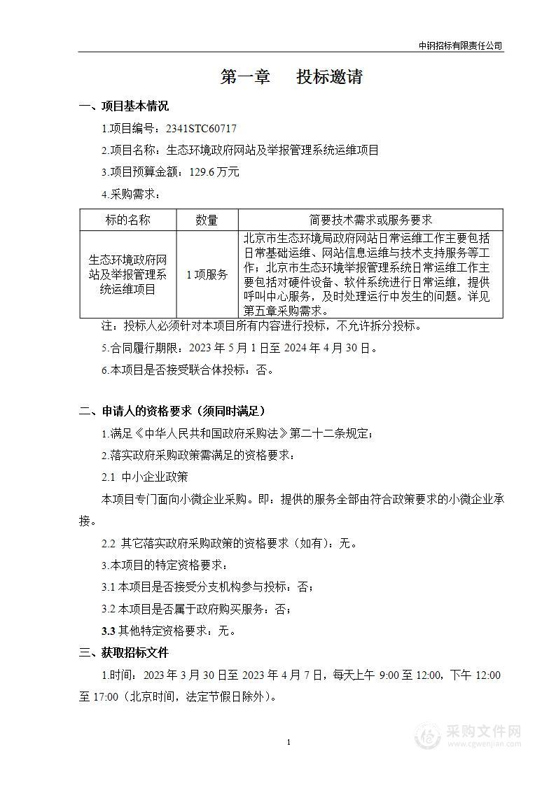 生态环境政府网站及举报管理系统运维项目