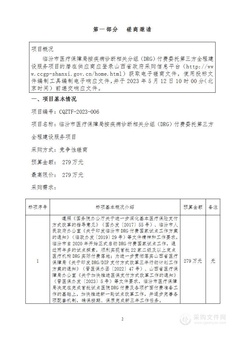 临汾市医疗保障局按疾病诊断相关分组（DRG）付费委托第三方全程建设服务项目