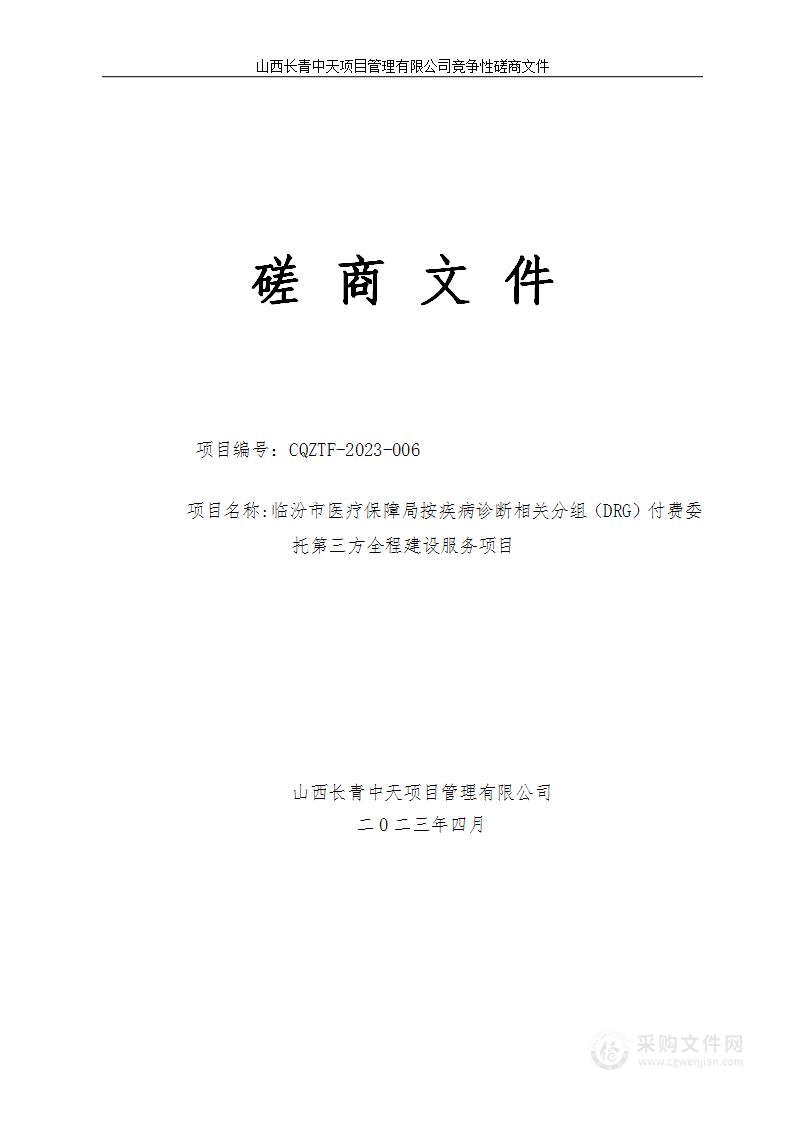 临汾市医疗保障局按疾病诊断相关分组（DRG）付费委托第三方全程建设服务项目