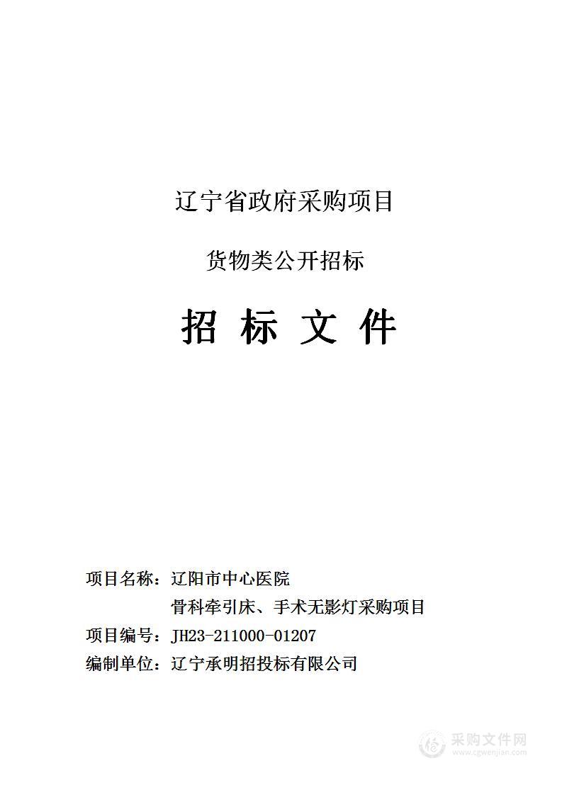 辽阳市中心医院骨科牵引床、手术无影灯采购项目