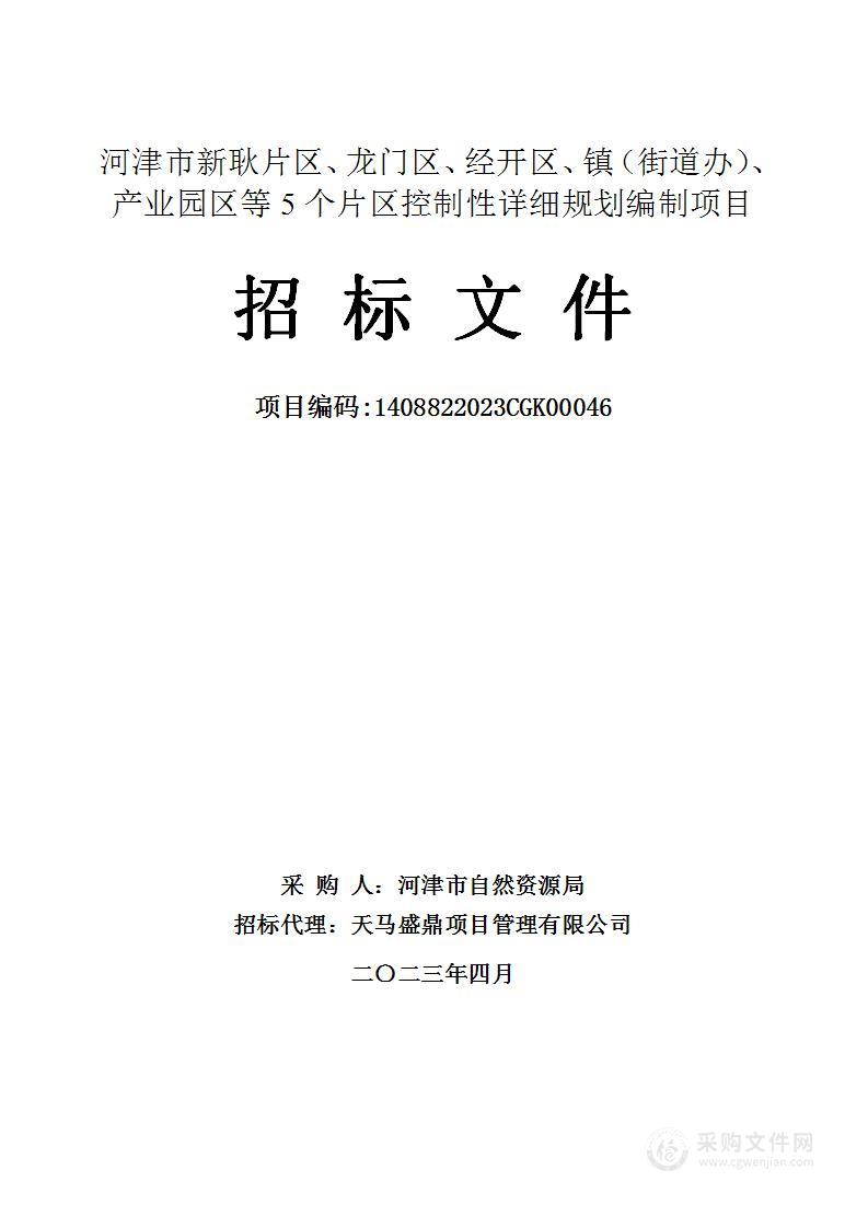 河津市新耿片区、龙门区、经开区、镇（街道办）、产业园区等5个片区控制性详细规划编制项目