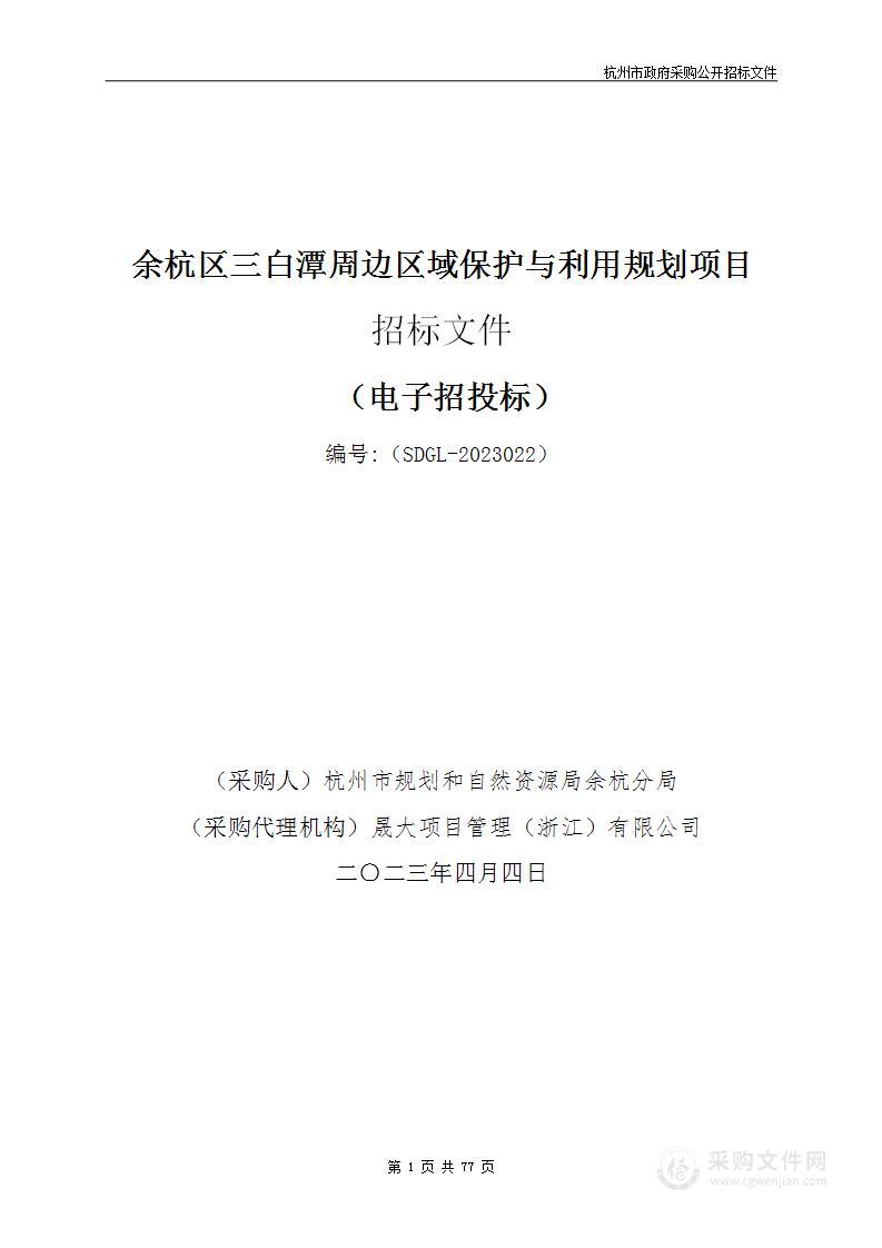 余杭区三白潭周边区域保护与利用规划项目