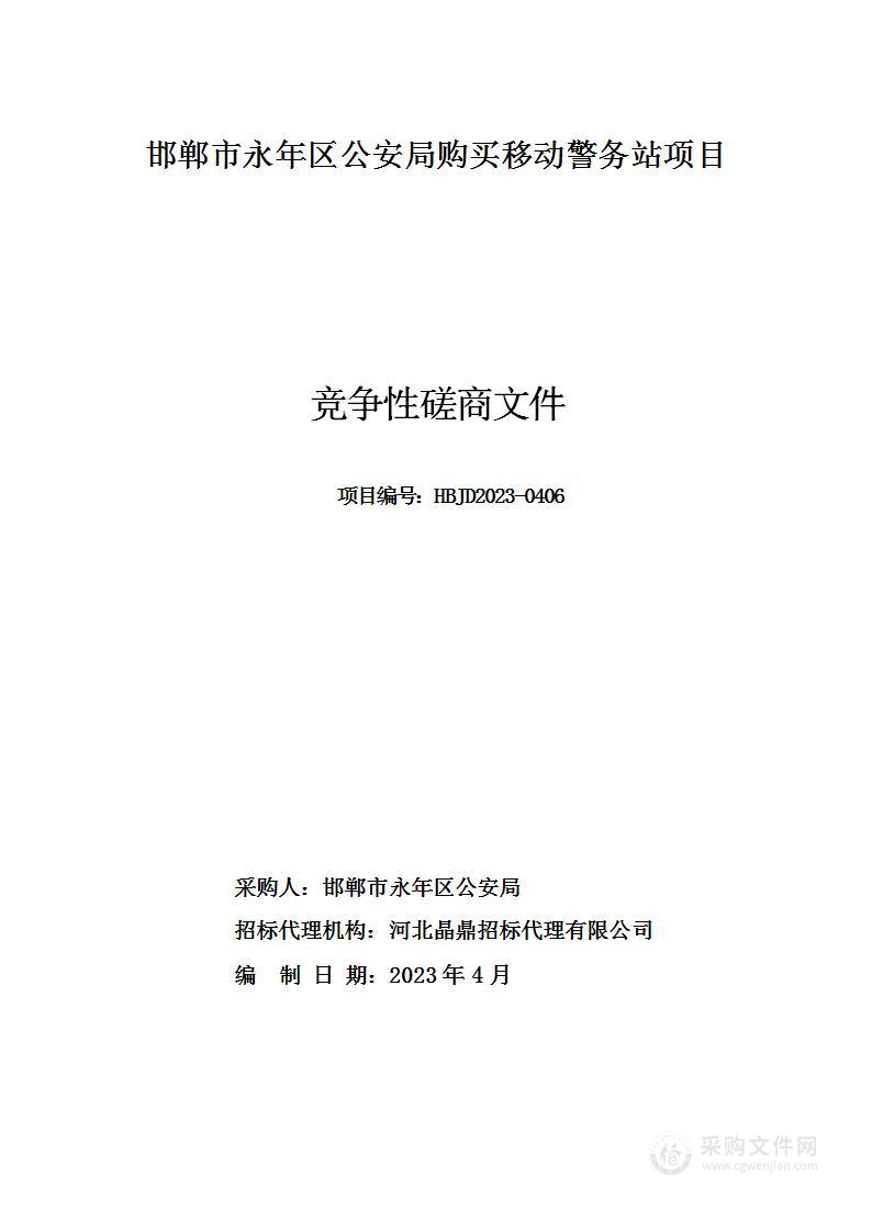 邯郸市永年区公安局购买移动警务站项目