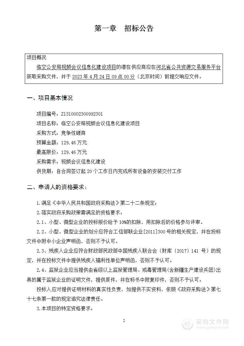 廊坊市公安局临空分局临空公安局视频会议信息化建设项目