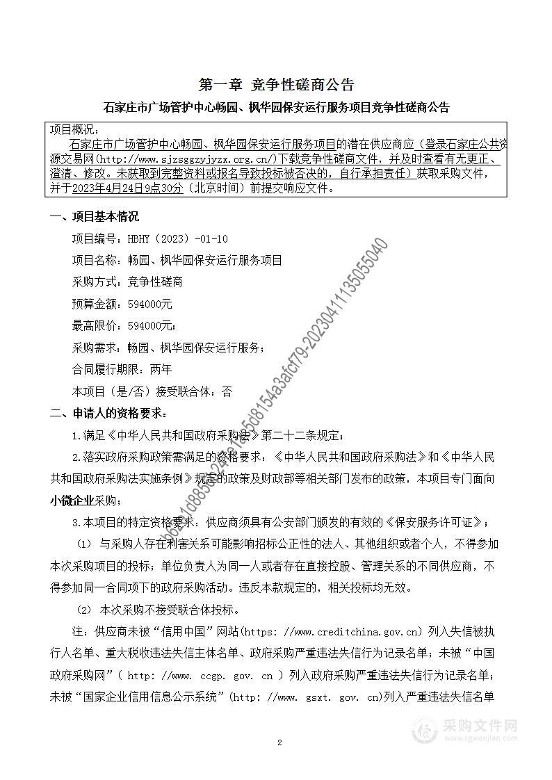 石家庄市广场管护中心畅园、枫华园保安运行服务项目