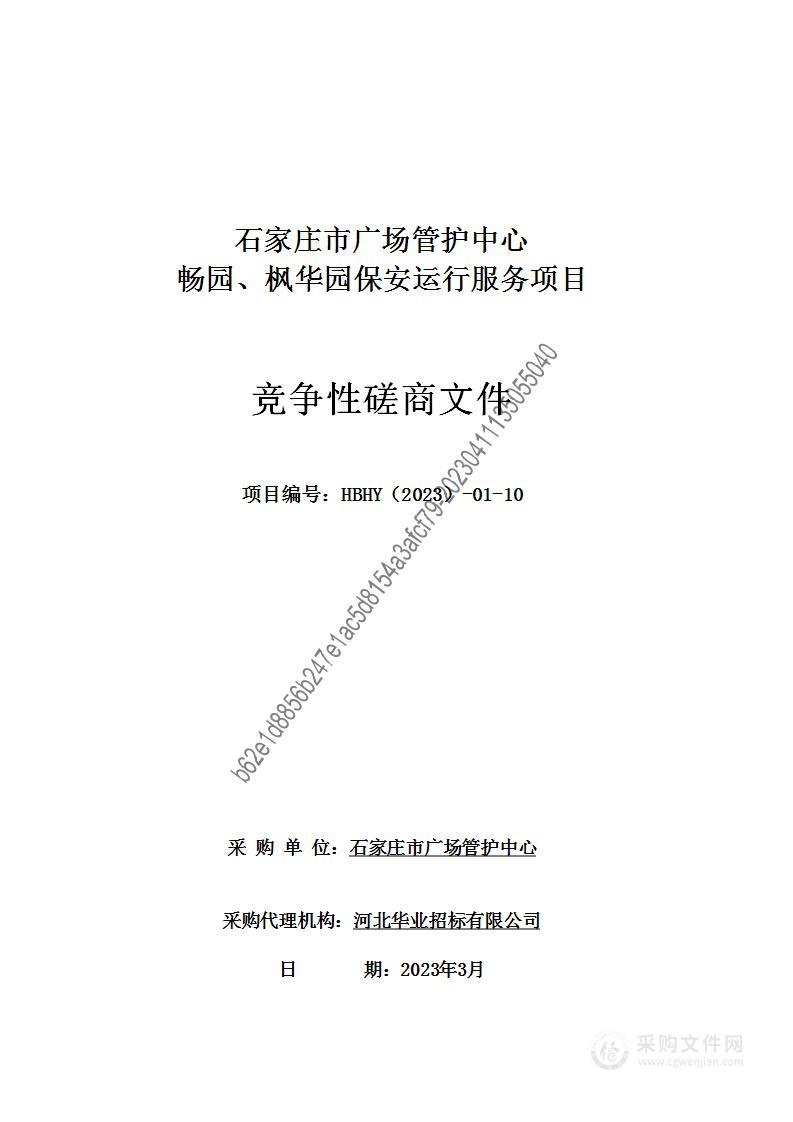 石家庄市广场管护中心畅园、枫华园保安运行服务项目