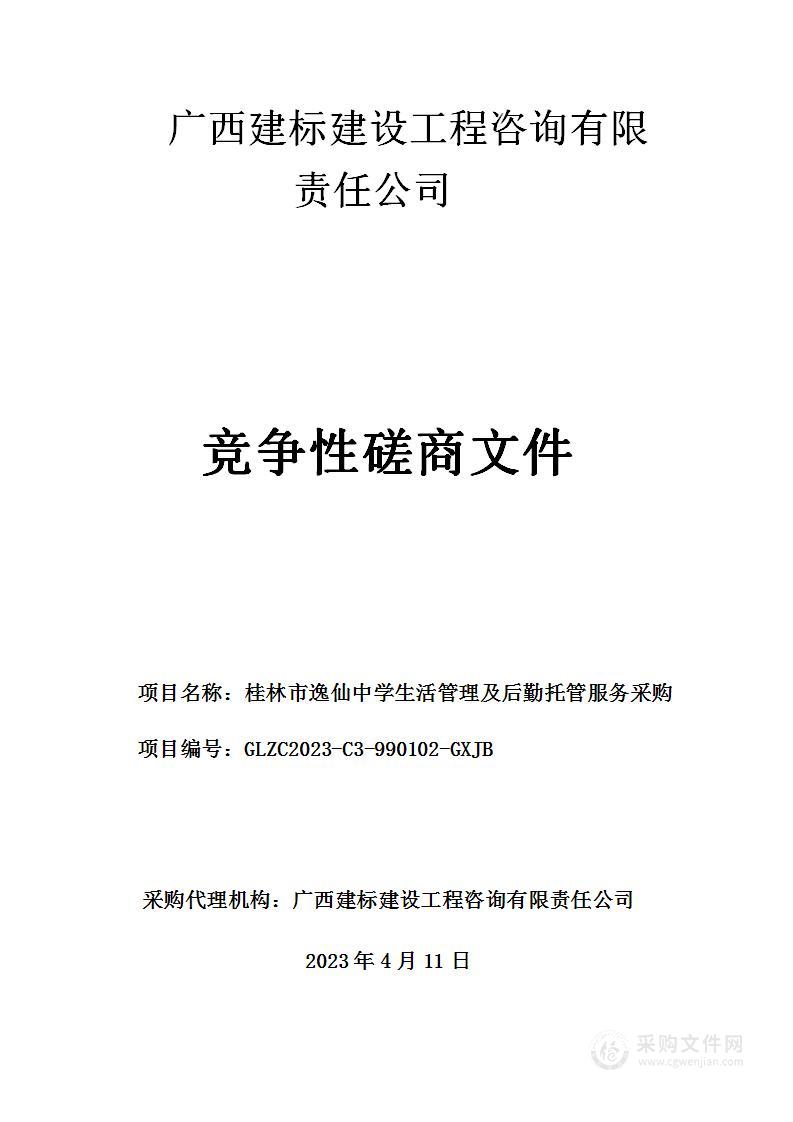 桂林市逸仙中学生活管理及后勤托管服务采购