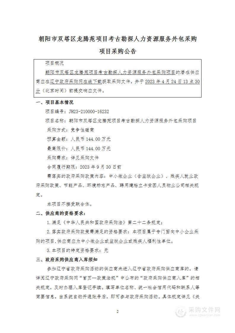 朝阳市双塔区龙腾苑项目考古勘探 人力资源服务外包采购