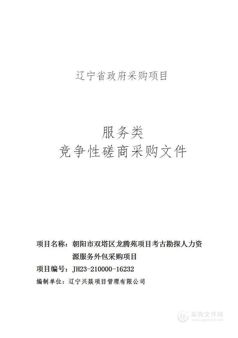 朝阳市双塔区龙腾苑项目考古勘探 人力资源服务外包采购