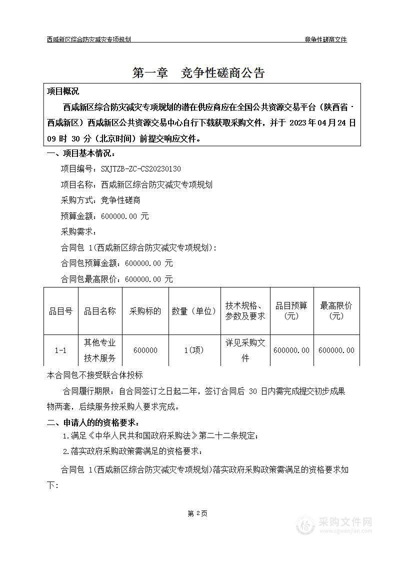 陕西省西咸新区应急管理局西咸新区综合防灾减灾专项规划