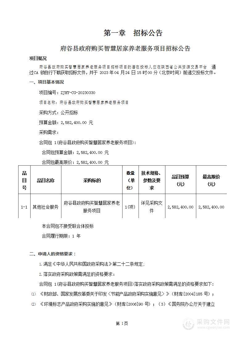 府谷县政府购买智慧居家养老服务项目