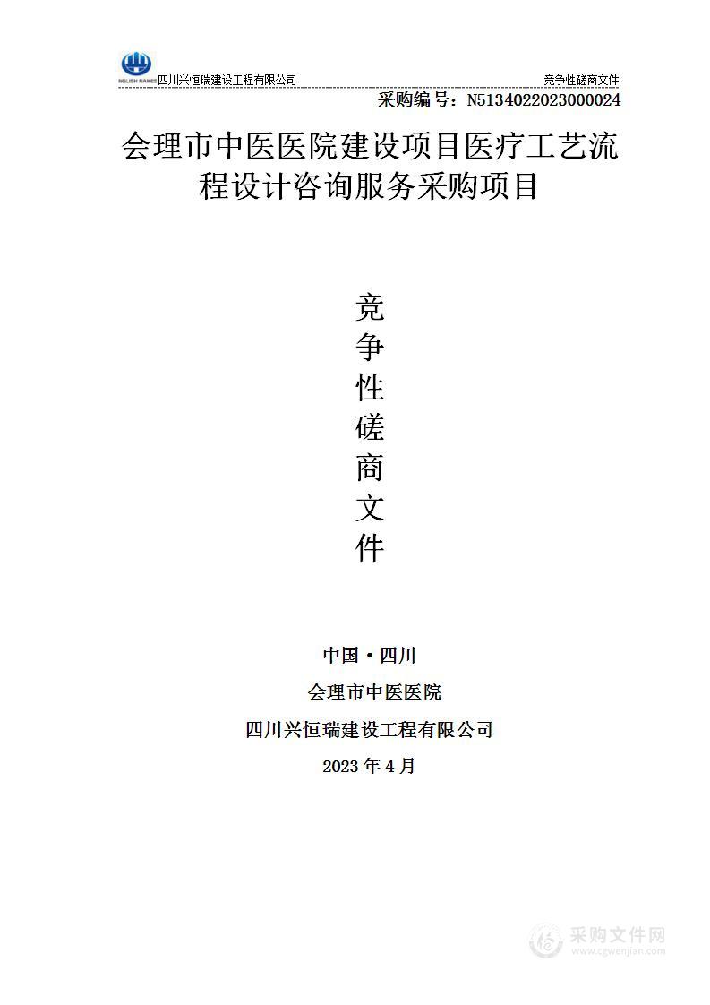 会理市中医医院建设项目医疗工艺流程设计咨询服务采购项目