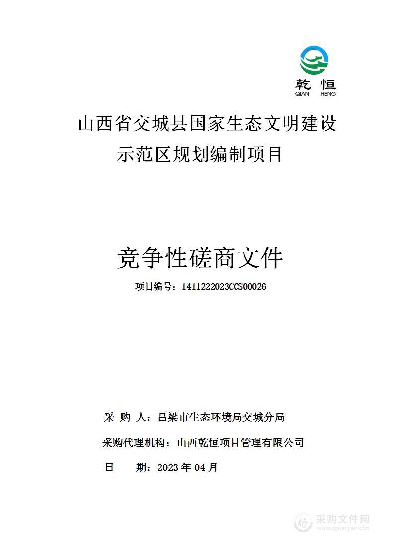 山西省交城县国家生态文明建设示范区规划编制项目