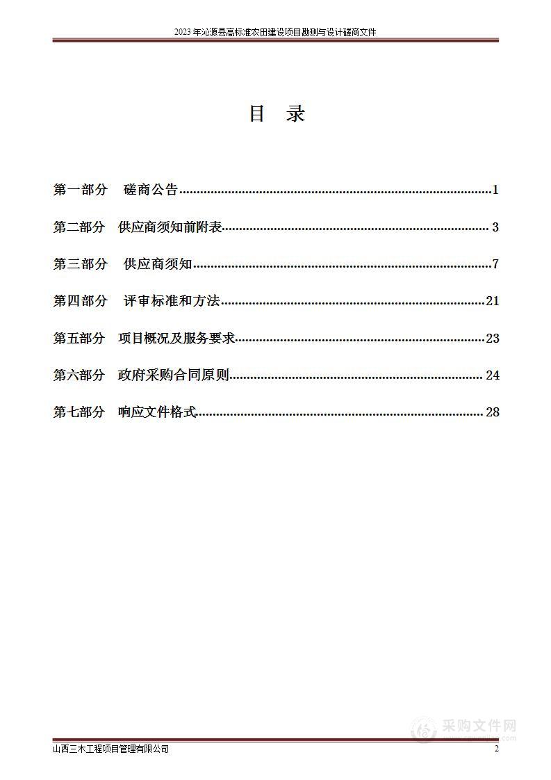 2023年沁源县高标准农田建设项目勘测与设计