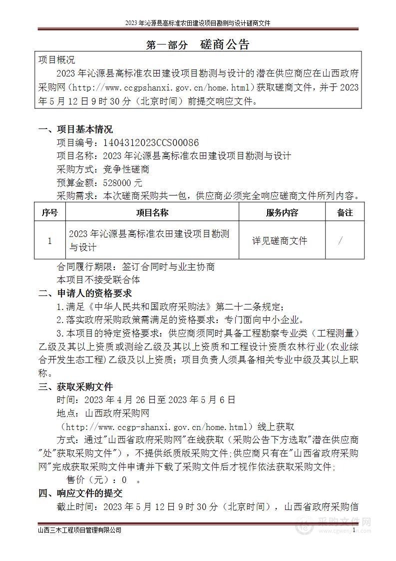 2023年沁源县高标准农田建设项目勘测与设计