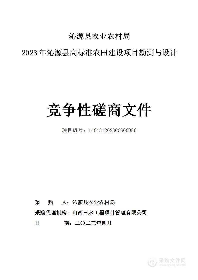 2023年沁源县高标准农田建设项目勘测与设计