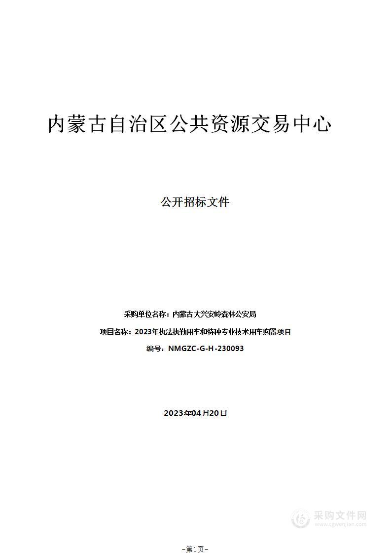 2023年执法执勤用车和特种专业技术用车购置