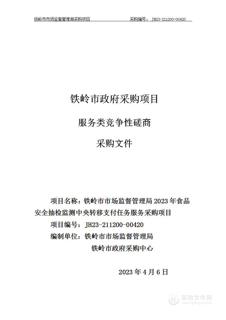 铁岭市市场监督管理局2023年食品安全抽检监测中央转移支付任务服务采购项目