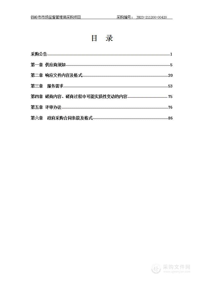 铁岭市市场监督管理局2023年食品安全抽检监测中央转移支付任务服务采购项目