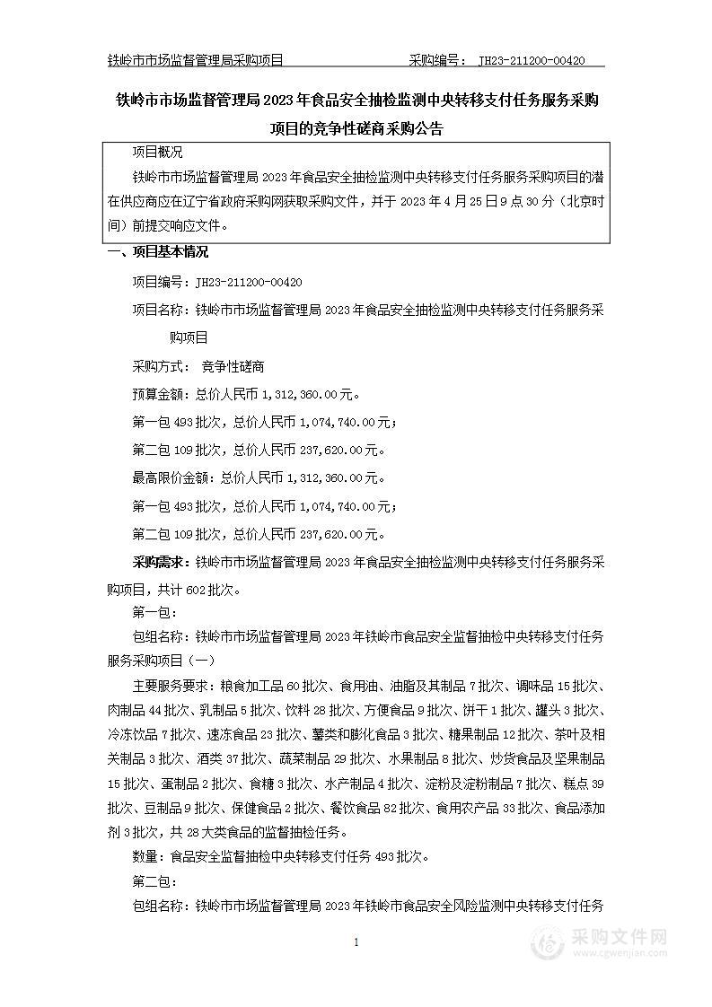 铁岭市市场监督管理局2023年食品安全抽检监测中央转移支付任务服务采购项目