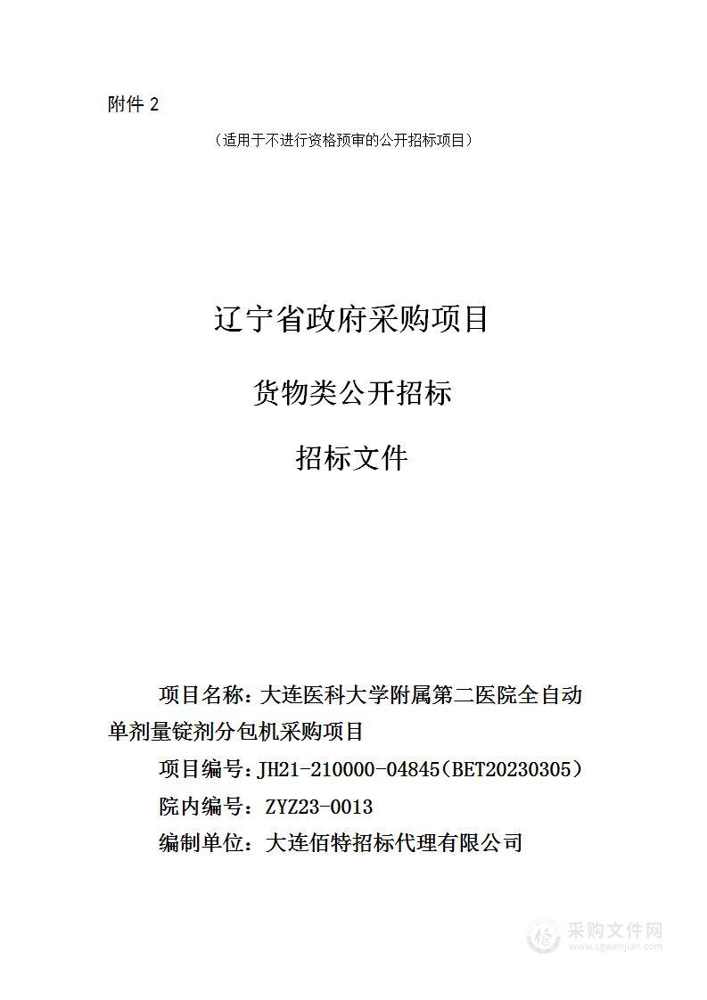 大连医科大学附属第二医院全自动单剂量锭剂分包机采购项目