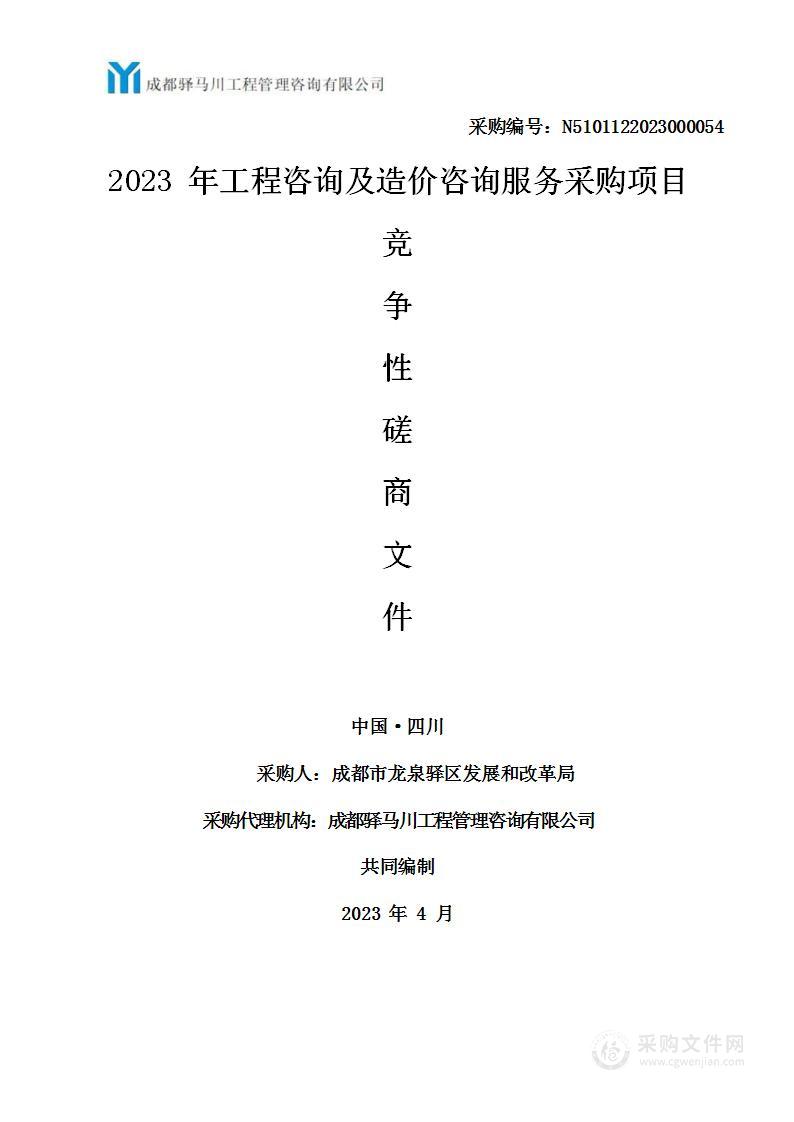 2023年工程咨询及造价咨询服务采购项目