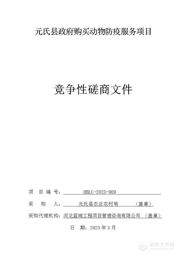 元氏县政府购买动物防疫服务项目