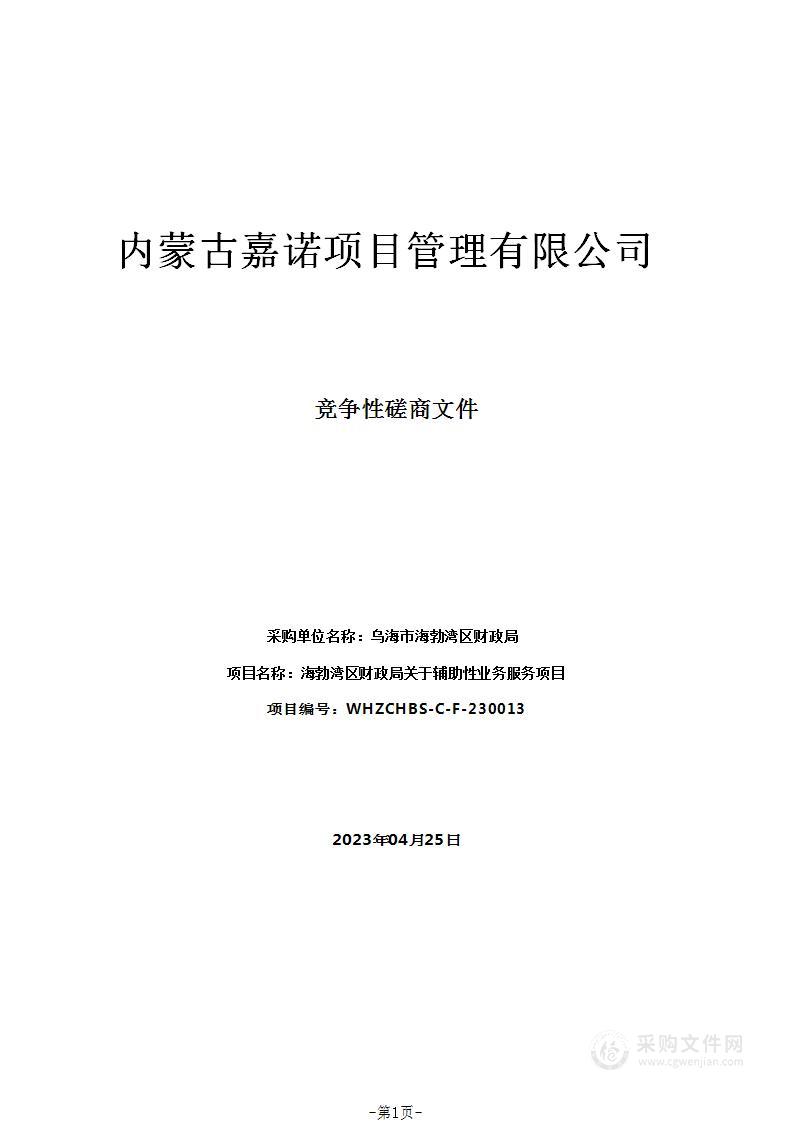 海勃湾区财政局关于辅助性业务服务项目