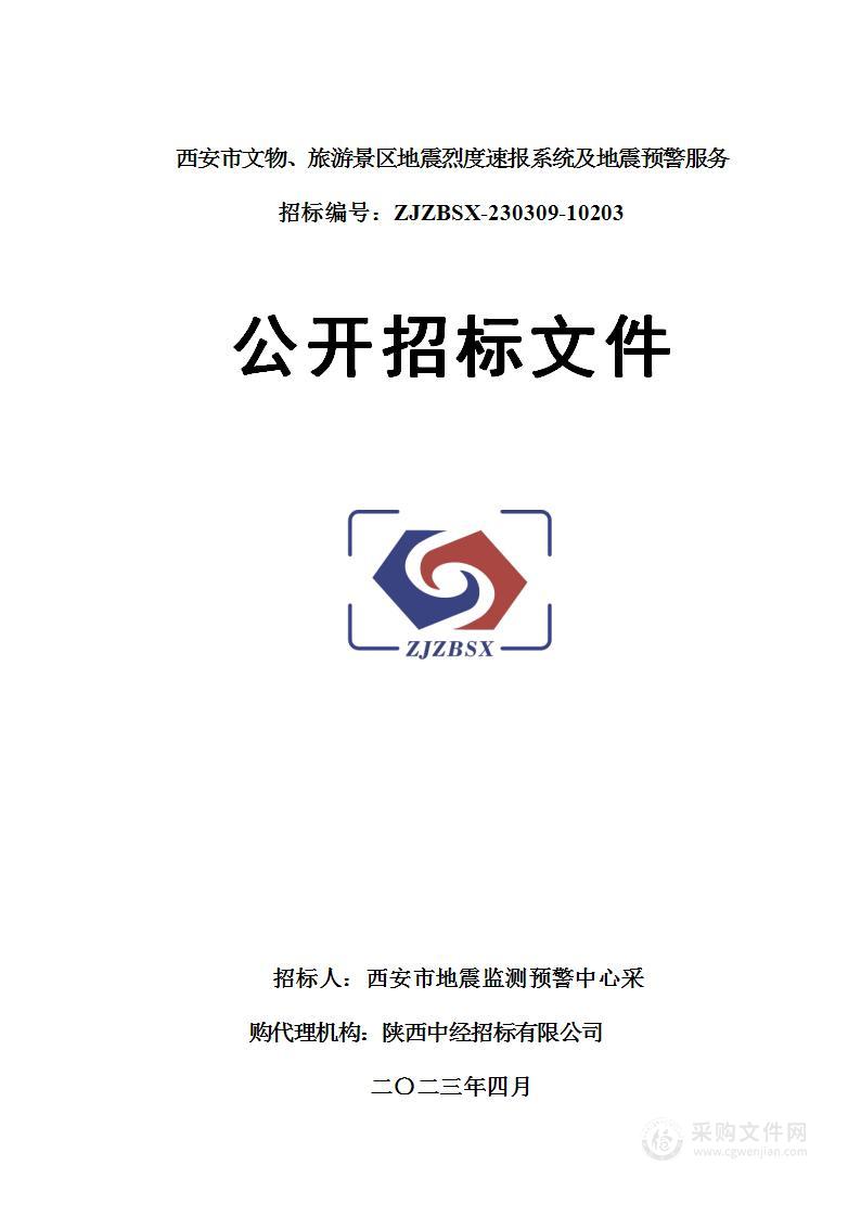 西安市文物、旅游景区地震烈度速报系统及地震预警服务项目