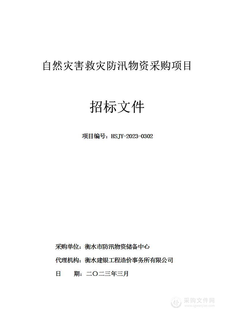 自然灾害救灾防汛物资采购项目