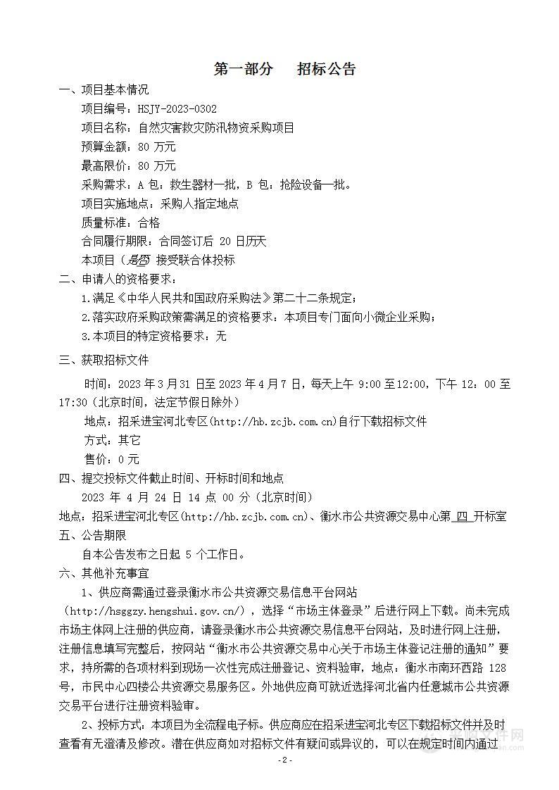 自然灾害救灾防汛物资采购项目