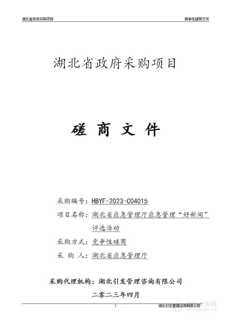 湖北省应急管理厅应急管理“好新闻”评选活动