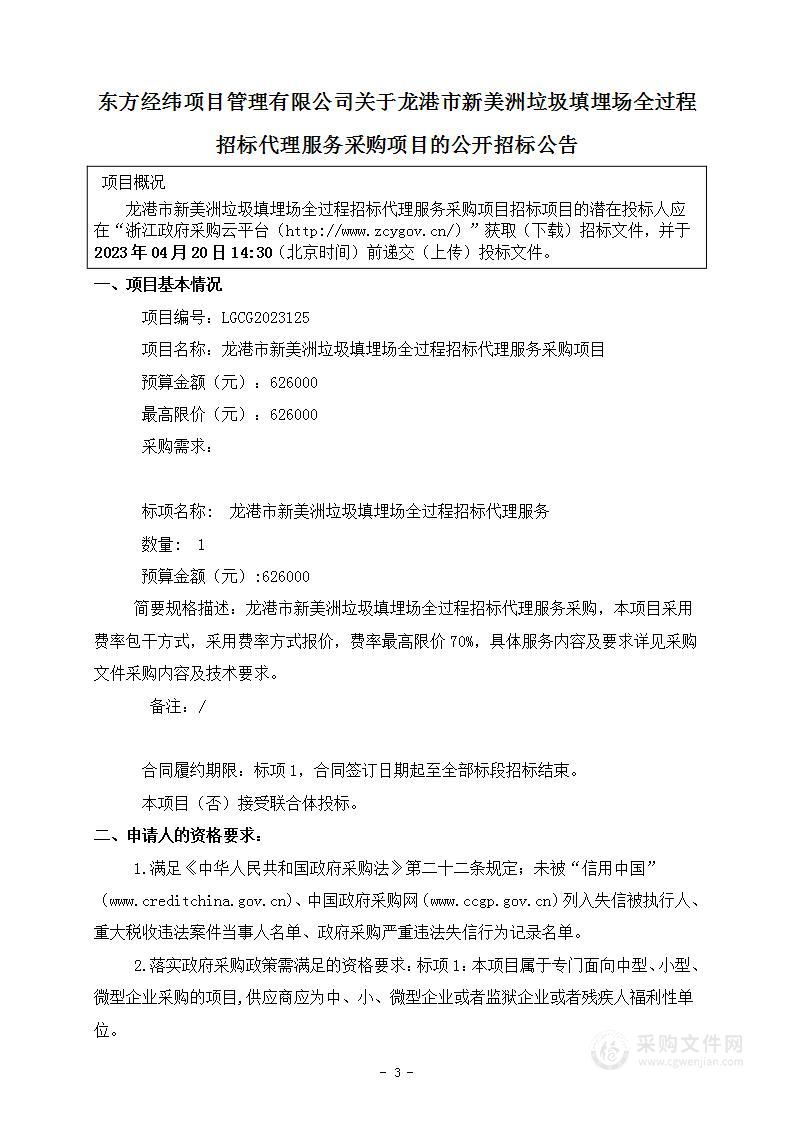 龙港市新美洲垃圾填埋场全过程招标代理服务采购项目