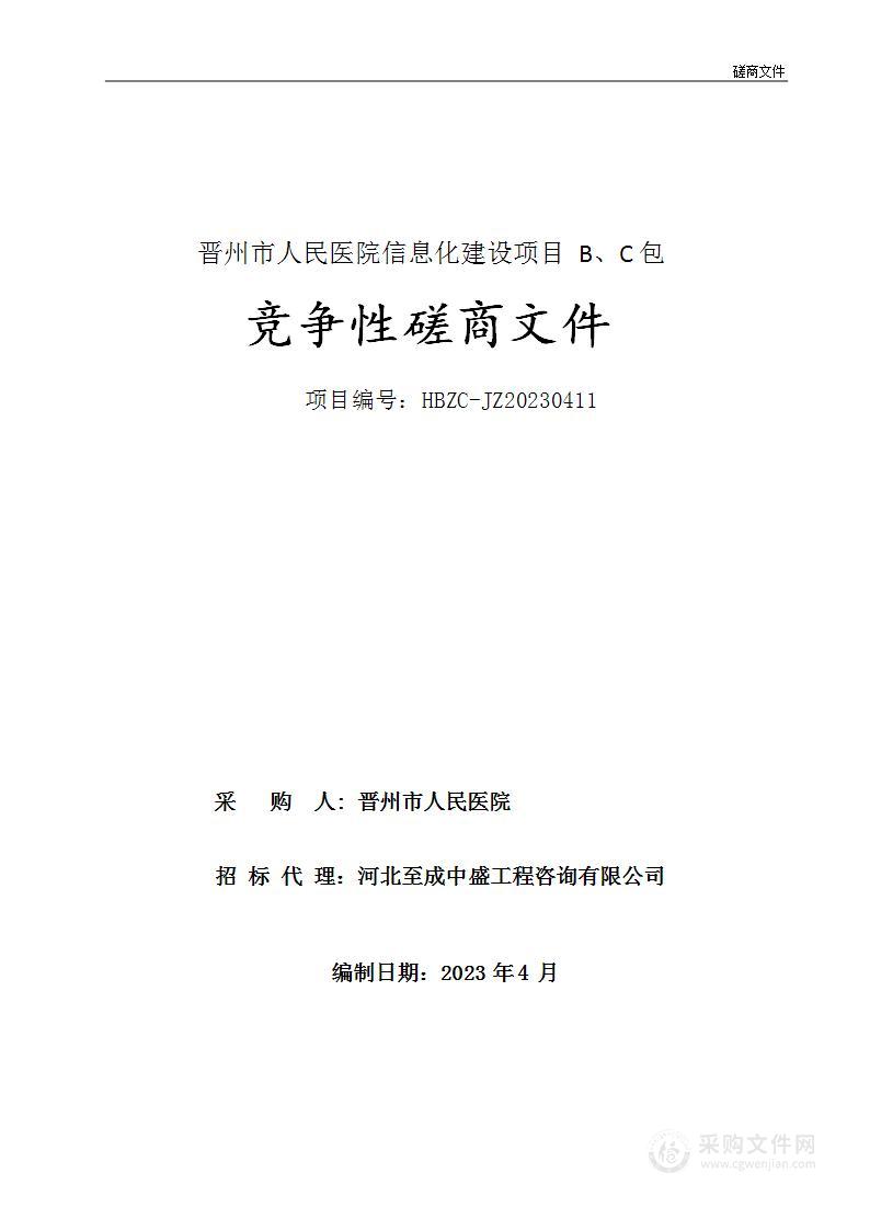 晋州市人民医院信息化建设项目（B、C 包）