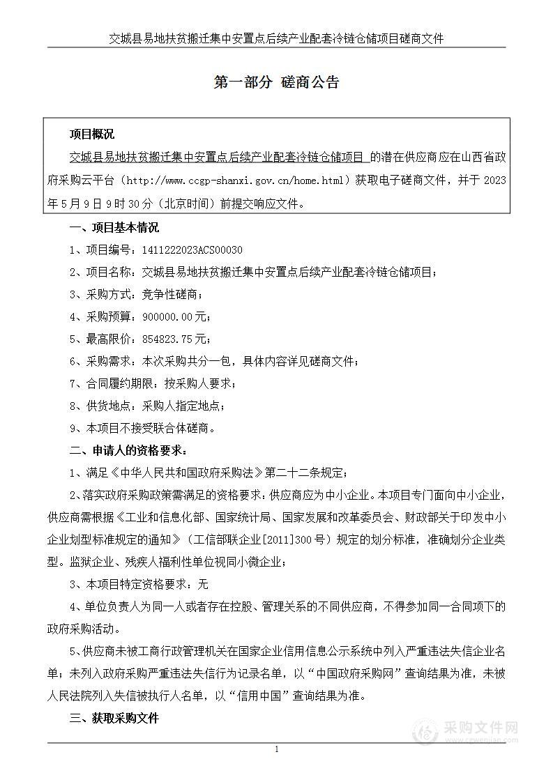 交城县易地扶贫搬迁集中安置点后续产业配套冷链仓储项目