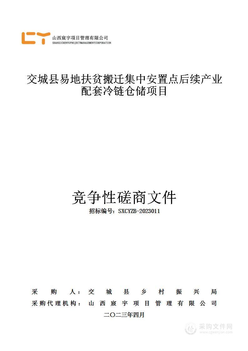 交城县易地扶贫搬迁集中安置点后续产业配套冷链仓储项目