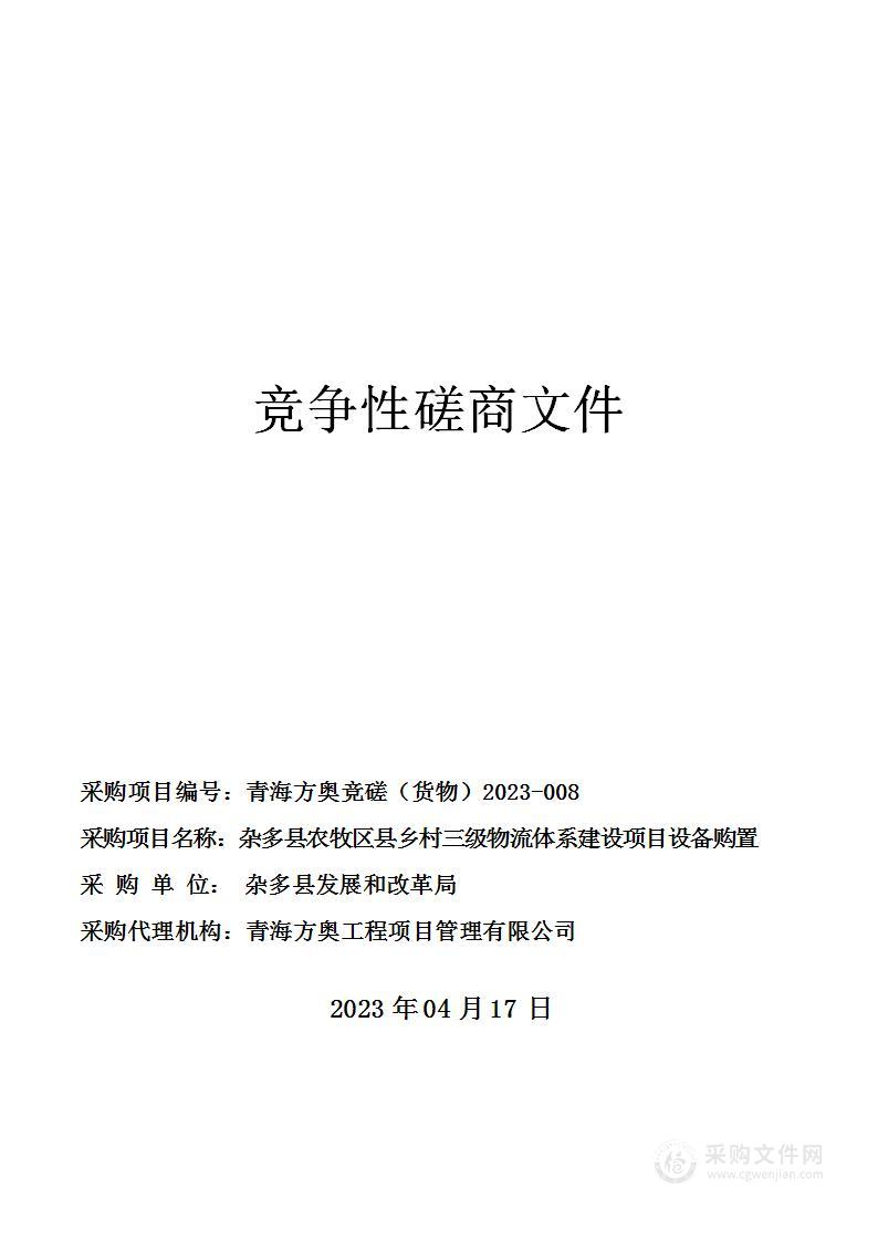 杂多县农牧区县乡村三级物流体系建设项目设备购置