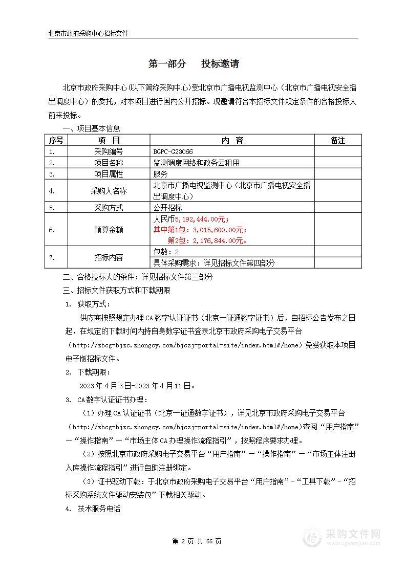 监测调度网络和政务云租用